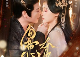 【勾帝心夺凤位】60集短剧在线畅快观赏