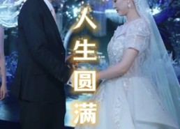【人生圆满】80集短剧免费网盘畅享看