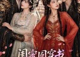 【闺蜜同穿书，反派夫君求抱抱】85集短剧在线免费观看全集