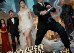 【我的保镖遍布全球】78集短剧免费全集赏播