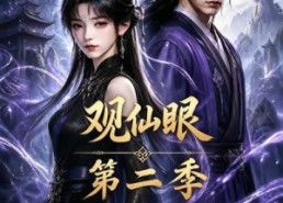 【观仙眼第二季】54集短剧免费全集在线赏