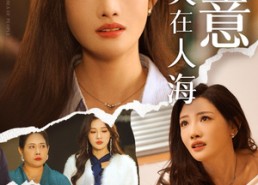 【爱意消失在人海】60集在线免费短剧全集观