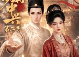 【大明再中兴第二季】91集短剧全集免费畅享