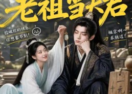 【捡个宗门老祖当夫君】47集短剧免费畅享全集
