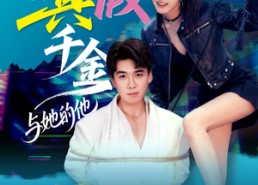 【港圈真假千金与她的他】60集在线短剧免费全集速看