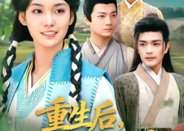 【重生后，我带着全家致富了】80集在线短剧完整版观看