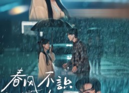 【春风不识故人面】66集免费短剧在线细看