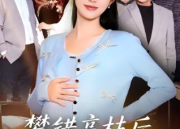 【攀错高枝后，丈夫悔不当初】60集短剧完整版免费观看