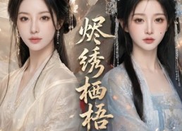【烬绣栖梧】51集免费短剧高清在线观看