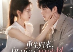【重生归来，极品家人瑟瑟发抖第二季】112集短剧全集高清观看