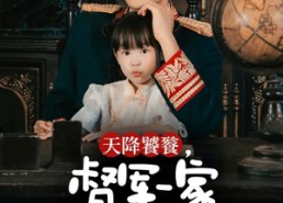 【天降饕餮，督军一家抱盘追着喂】70集短剧完整版免费看