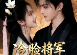 【冷脸将军偏爱我】35集短剧在线高清赏观