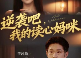 【逆袭吧我的读心妈咪】80集短剧免费高清在线看