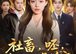 【社畜，呸，姐现在是首富】80集超燃短剧免费在线观影