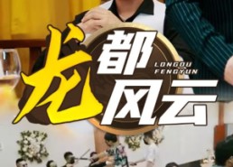 【龙都风云】80集短剧免费完整观看