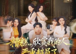 【糟糕，欣赏我的人严重超员了】70集精彩短剧全集在线速看