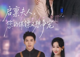 【启禀夫人，您的保镖又想争宠】45集精彩短剧在线赏阅