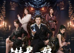 【潜龙一怒震九州】49集短剧完整版在线赏
