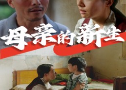 【母亲的新生】30集短剧免费全览观看
