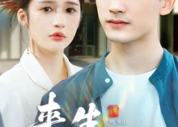 【来生不复深情】73集短剧全集免费在线赏