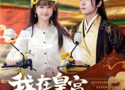 【我在皇宫送外卖】79集短剧免费完整观看