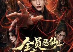 【全员恶仙：我有一座种仙观第一季】80集高清短剧在线免费看