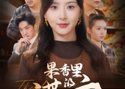 【果香里的谎言】40集免费短剧全集观览