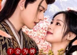 【千金为婢三年后整个侯府求我原谅】30集短剧在线免费观瞧