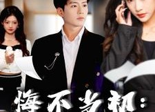 【悔不当初：我不追了你们哭什么】80集免费短剧线上全集观看