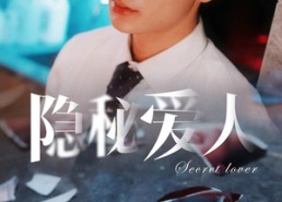 【隐秘爱人】90集短剧全集高清在线看