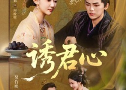 【诱君心】61集全集短剧免费随心观看