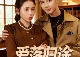 【爱落归途】55集在线看短剧完整版