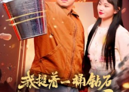 【我提着一桶钻石上门提亲】85集短剧免费高清看