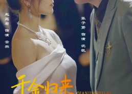 【新版：千金归来马甲掉了一地】20集在线免费短剧完整看