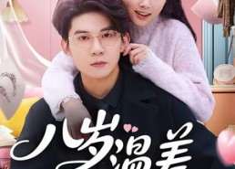 【八岁温差】75集短剧免费在线观看全集高清版