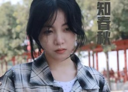 【觉夏知春秋】31集短剧在线免费全集畅看