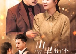 【山里出了个总裁夫人】60集短剧全集在线赏看