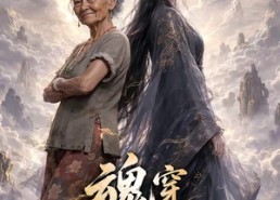 【魂穿：赵金花渡劫记】114集短剧免费在线观全集