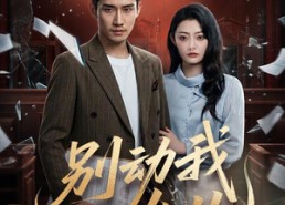 【别动我女儿】77集短剧免费完整在线播