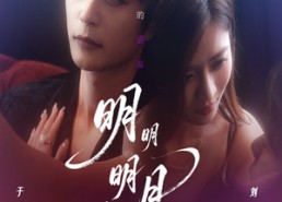 【明明明月留不住】60集短剧完整版免费观看