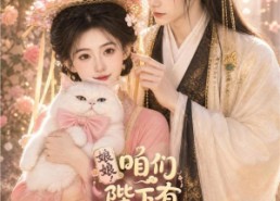 【娘娘！咱们陛下有猫腻】68集短剧免费在线观看啦