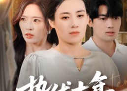 【蛰伏十年婆婆亮剑】45集短剧全集免费在线赏