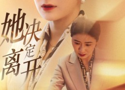 【她决定离开】32集短剧在线免费速看