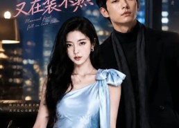 【柯总，您的小作精太太又在装不熟】78集短剧免费在线追看