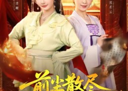 【前尘散尽，婆媳携手搬空国公府】60集短剧在线观看无广告版