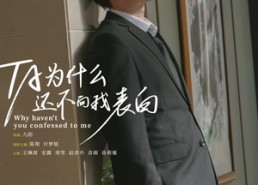 【他为什么还不向我表白】77集短剧免费全集在线览