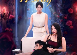 【重生让老公净身出户】42集短剧在线免费畅看