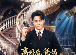 【离婚后，爸妈带我走上巅峰】73集短剧在线免费赏看