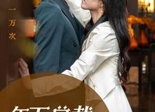 【年下总裁太会撩】98集免费全集短剧在线览