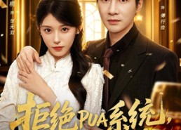 【拒绝PUA系统，傅少崛起挣大钱】79集精彩短剧在线赏看